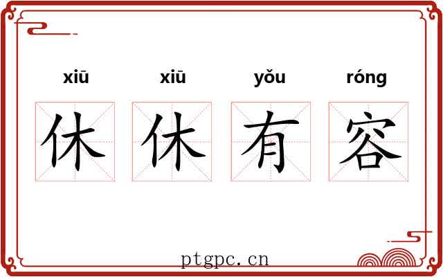 休休有容