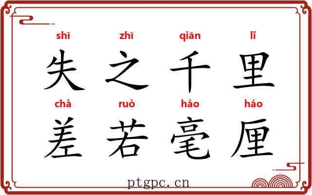 失之千里,差若毫厘 失之千里,差若毫厘