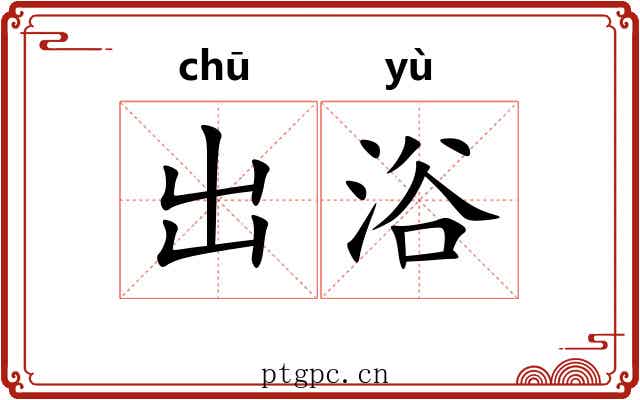 出浴