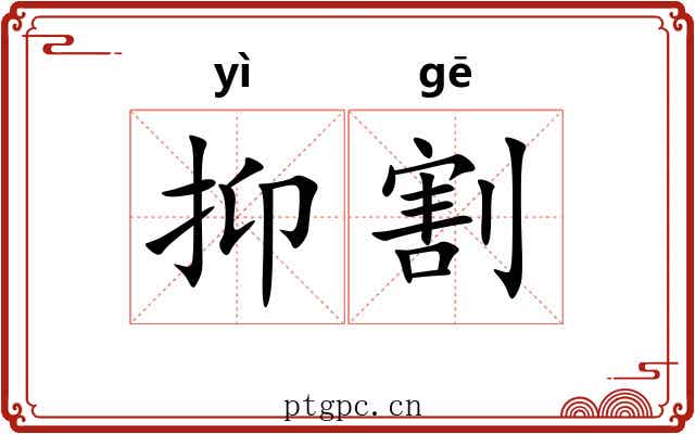 抑割