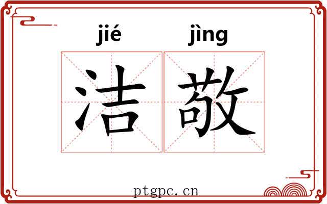 洁敬