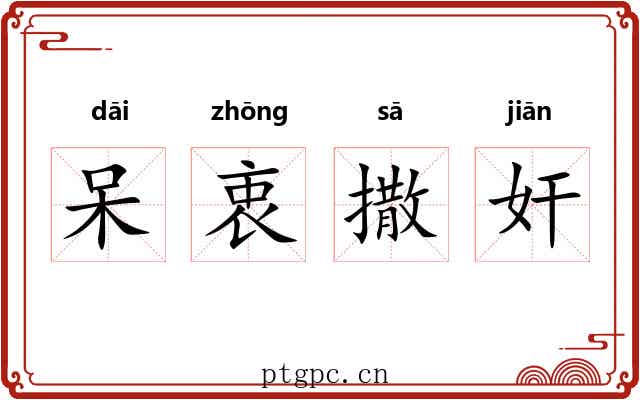 呆衷撒奸