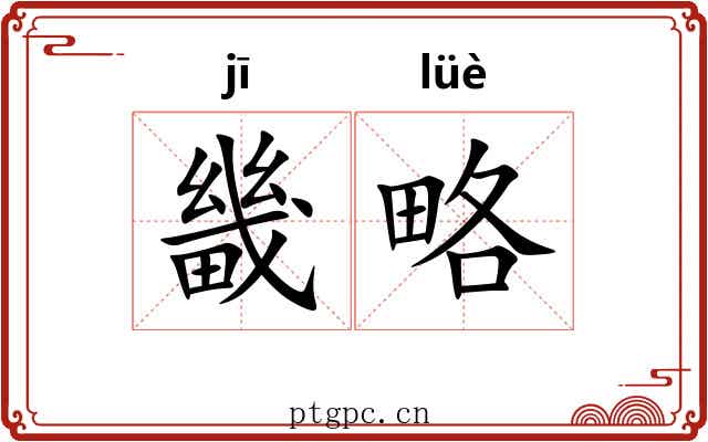 畿略
