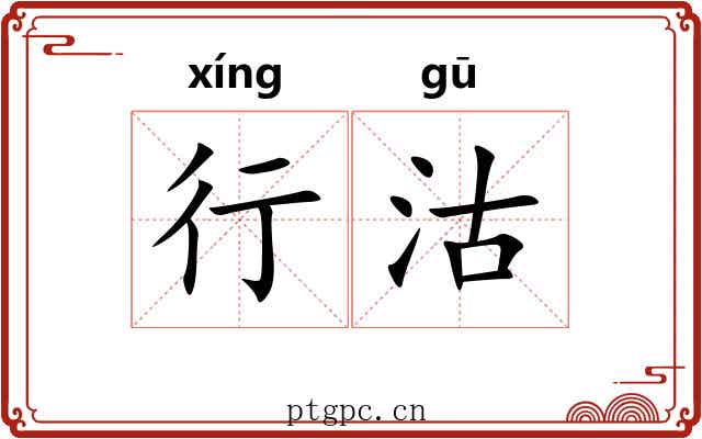 行沽 行沽