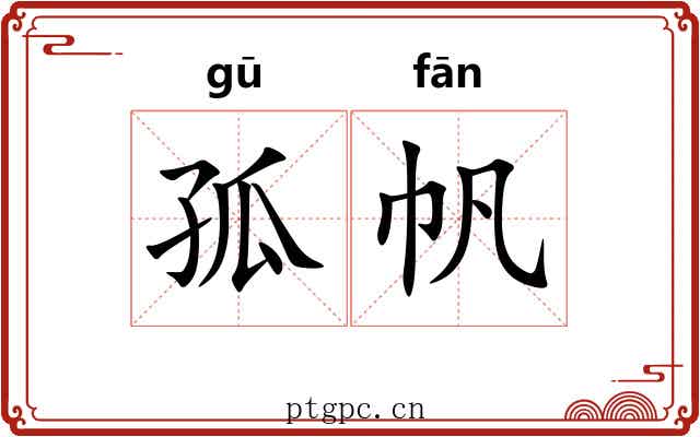 孤帆 孤帆