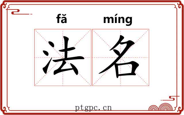 法名