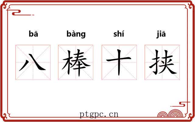 八棒十挟