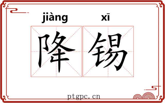 降锡