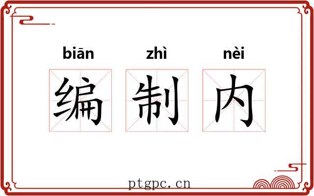 编制内 编制内