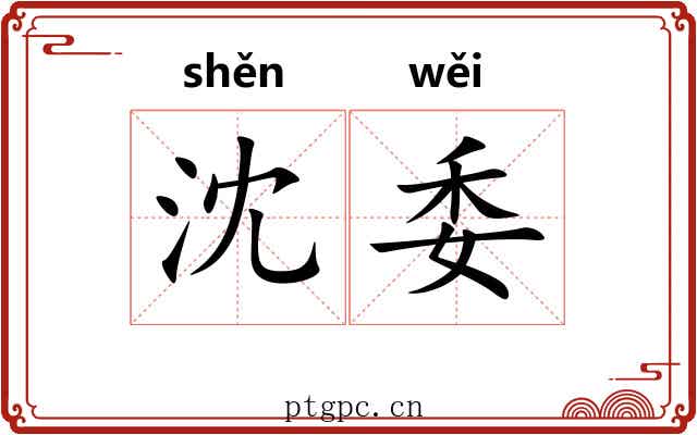 沈委