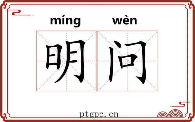 明问 明问