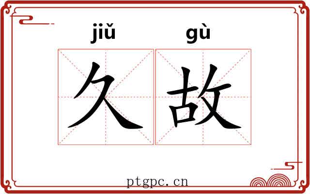 久故 久故