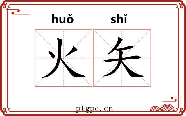 火矢