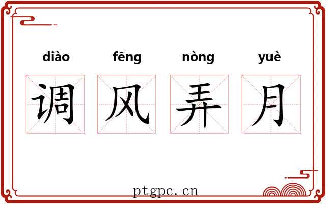 调风弄月 调风弄月
