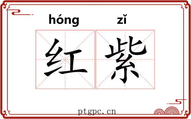 红紫 红紫