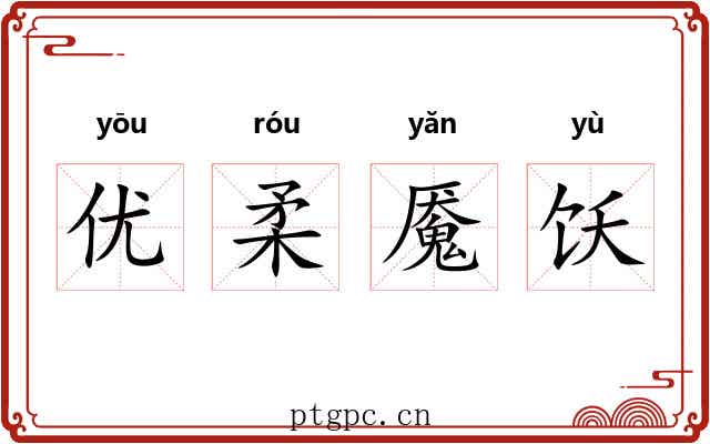 优柔魇饫 优柔魇饫