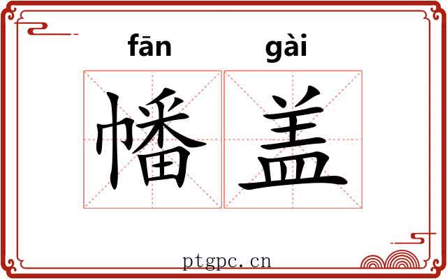 幡盖