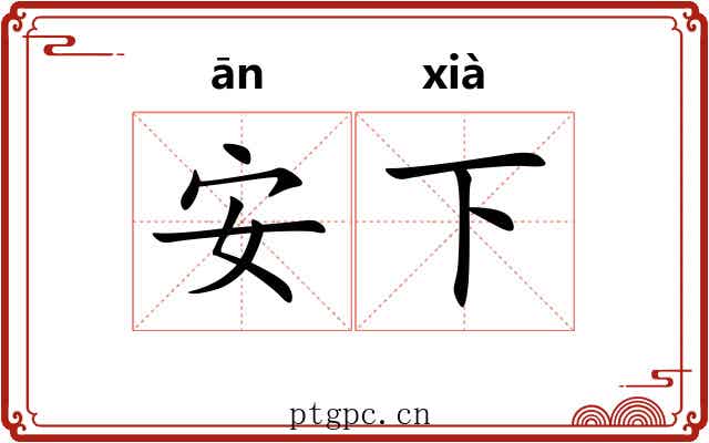 安下 安下