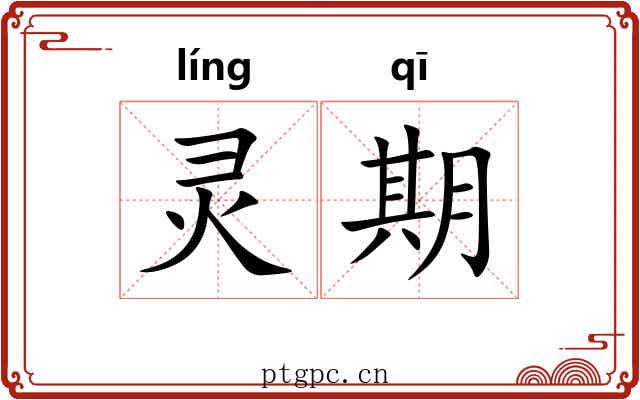 灵期