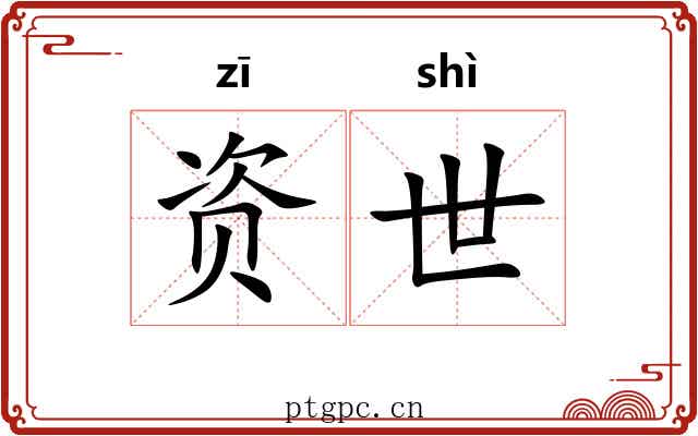 资世