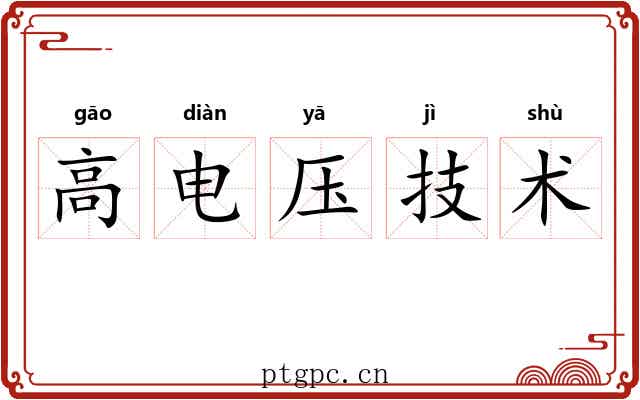 高电压技术 高电压技术
