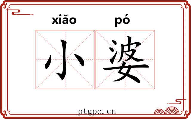 小婆 小婆