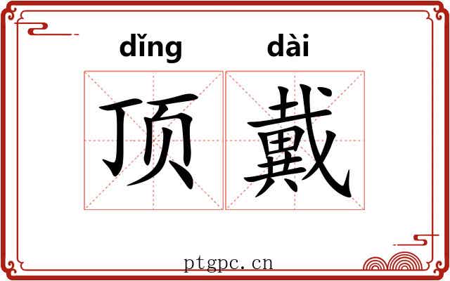 顶戴