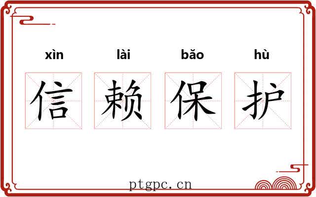 信赖保护 信赖保护