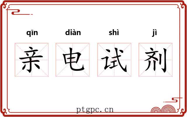 亲电试剂 亲电试剂