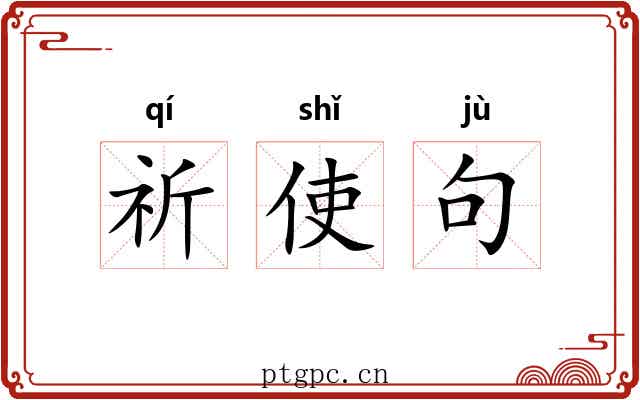 祈使句