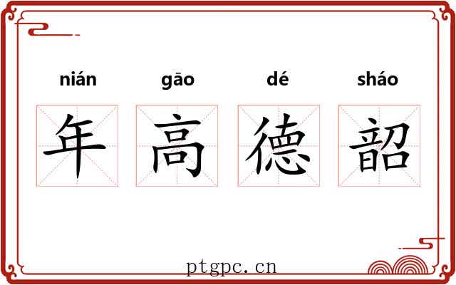年高德韶 年高德韶