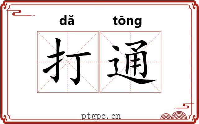 打通