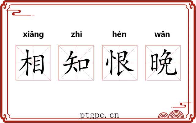 相知恨晩
