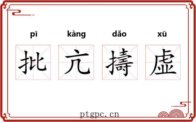 批亢擣虚