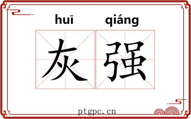 灰强