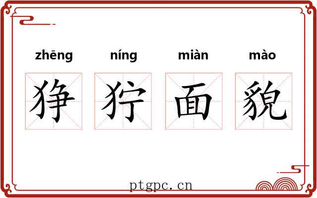 狰狞面貌 狰狞面貌