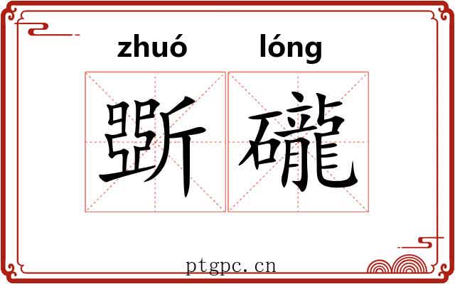 斲礲