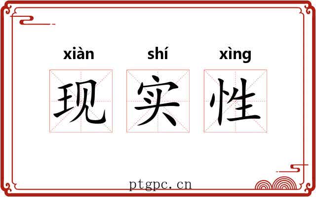 现实性