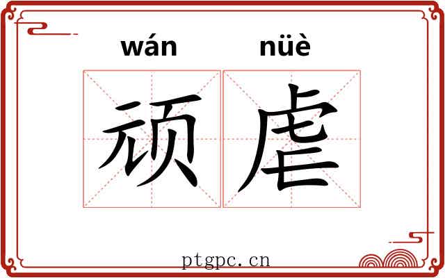 顽虐