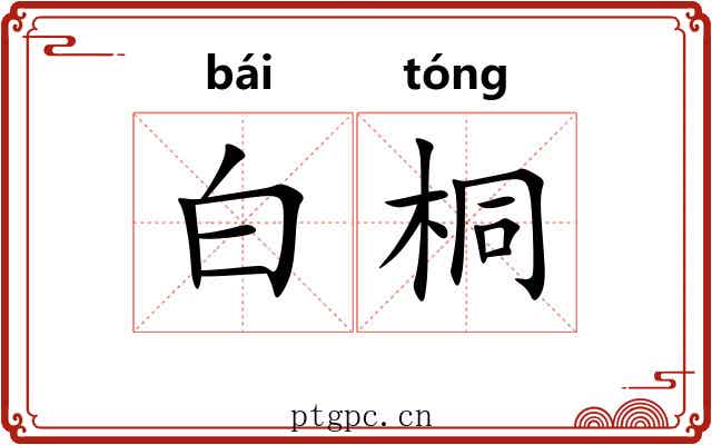 白桐