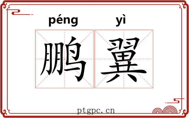 鹏翼