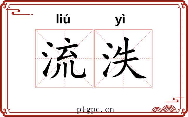 流泆