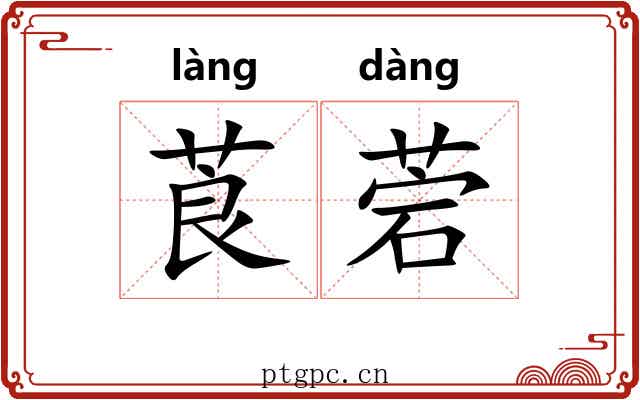 莨菪