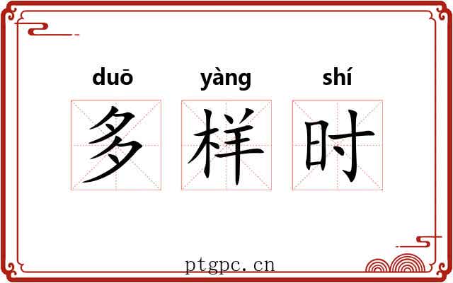 多样时