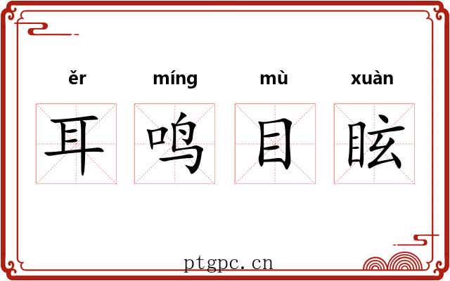 耳鸣目眩