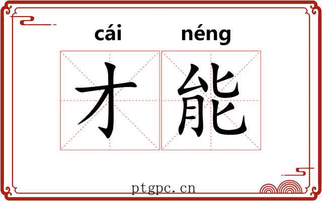才能 才能