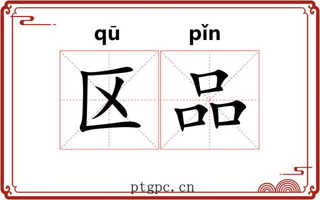 区品