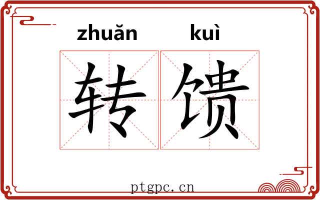 转馈