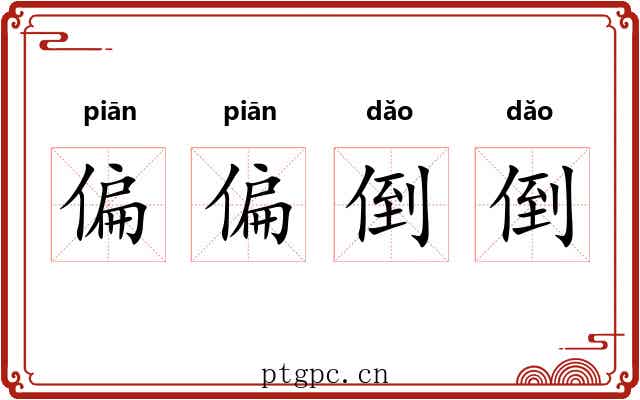 偏偏倒倒 偏偏倒倒