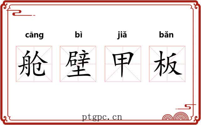 舱壁甲板